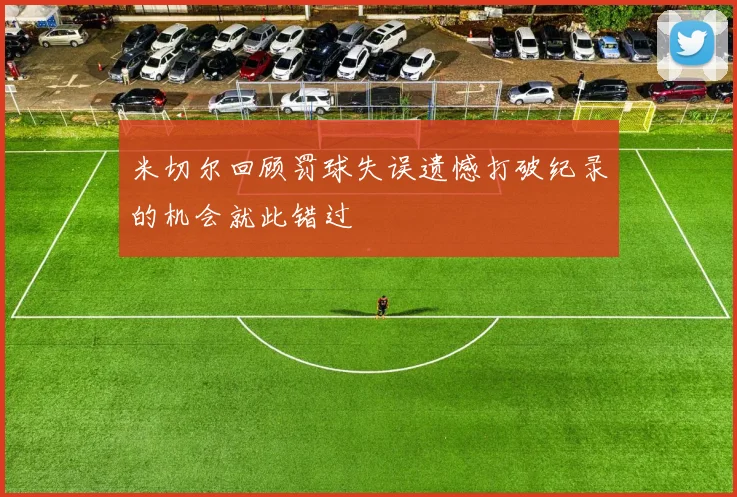 米切尔回顾罚球失误遗憾打破纪录的机会就此错过