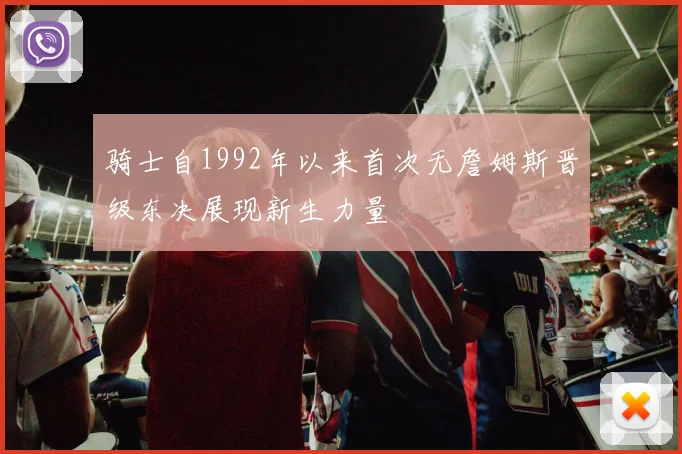 骑士自1992年以来首次无詹姆斯晋级东决展现新生力量