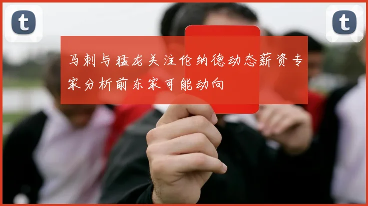 马刺与猛龙关注伦纳德动态薪资专家分析前东家可能动向