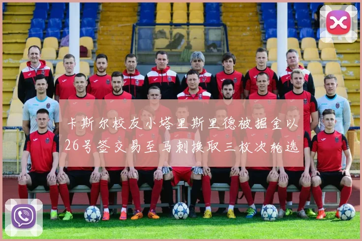 卡斯尔校友小塔里斯里德被掘金以26号签交易至马刺换取三枚次轮选秀权