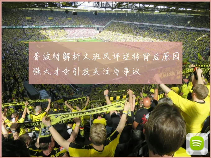 香波特解析文班风评逆转背后原因强大才会引发关注与争议