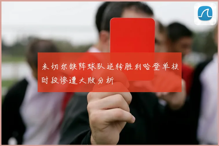 米切尔缺阵球队逆转胜利哈登单核时段惨遭大败分析