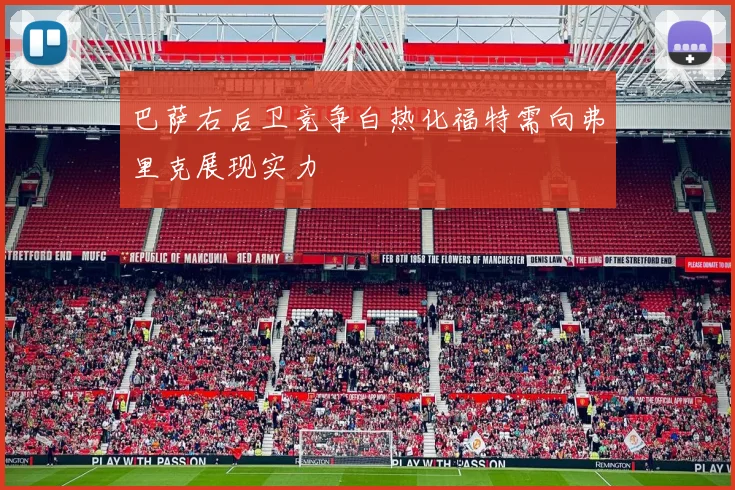 巴萨右后卫竞争白热化福特需向弗里克展现实力